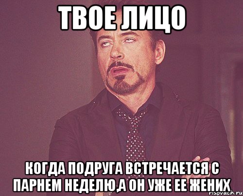 твое лицо когда подруга встречается с парнем неделю,а он уже ее жених, Мем твое выражение лица