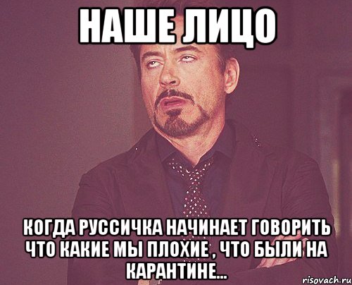 наше лицо когда руссичка начинает говорить что какие мы плохие , что были на карантине..., Мем твое выражение лица