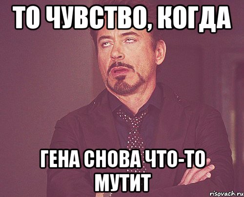 то чувство, когда гена снова что-то мутит, Мем твое выражение лица