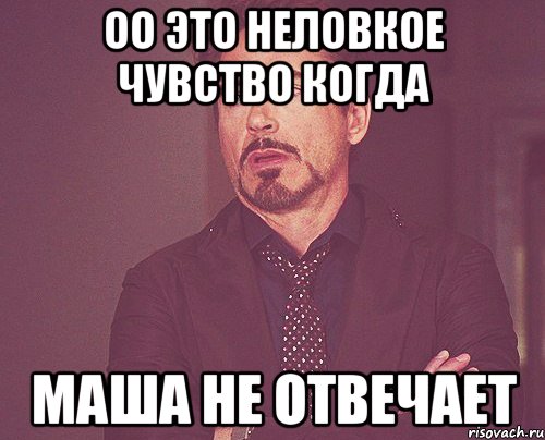 оо это неловкое чувство когда маша не отвечает, Мем твое выражение лица