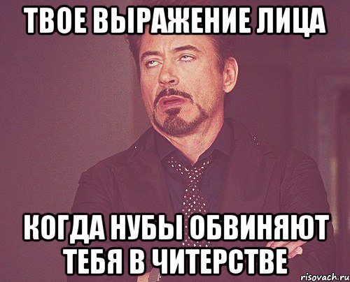 твое выражение лица когда нубы обвиняют тебя в читерстве, Мем твое выражение лица