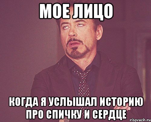 мое лицо когда я услышал историю про спичку и сердце, Мем твое выражение лица