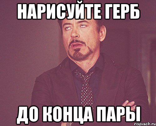 нарисуйте герб до конца пары, Мем твое выражение лица