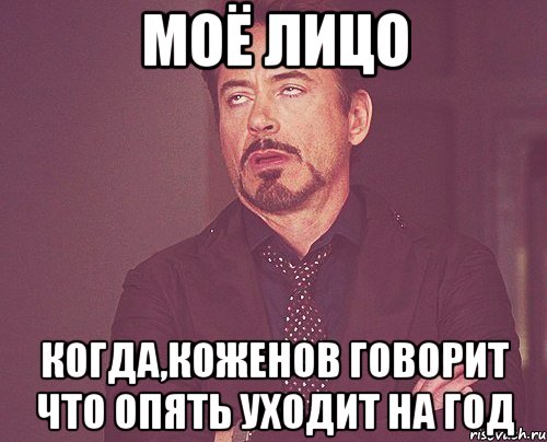 моё лицо когда,коженов говорит что опять уходит на год, Мем твое выражение лица