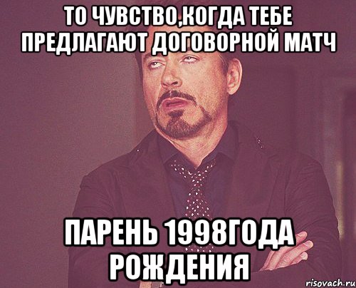 то чувство,когда тебе предлагают договорной матч парень 1998года рождения, Мем твое выражение лица