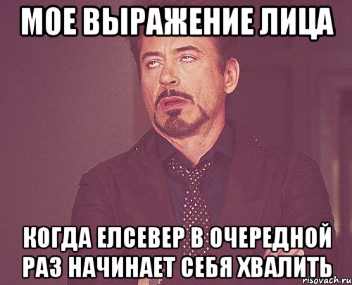 мое выражение лица когда елсевер в очередной раз начинает себя хвалить, Мем твое выражение лица