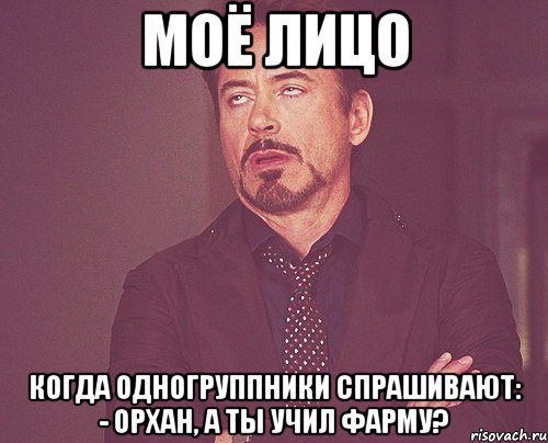 моё лицо когда одногруппники спрашивают: - орхан, а ты учил фарму?, Мем твое выражение лица