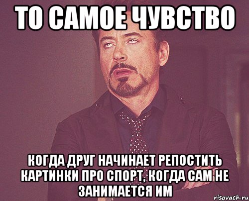 то самое чувство когда друг начинает репостить картинки про спорт, когда сам не занимается им, Мем твое выражение лица