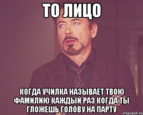 то лицо когда училка называет твою фамилию каждый раз когда ты гложешь голову на парту, Мем твое выражение лица