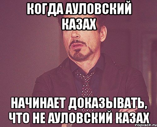 когда ауловский казах начинает доказывать, что не ауловский казах, Мем твое выражение лица