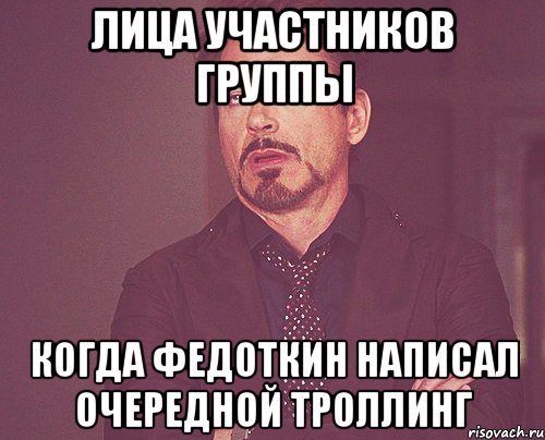 лица участников группы когда федоткин написал очередной троллинг, Мем твое выражение лица