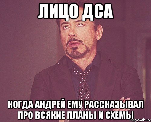 лицо дса когда андрей ему рассказывал про всякие планы и схемы, Мем твое выражение лица