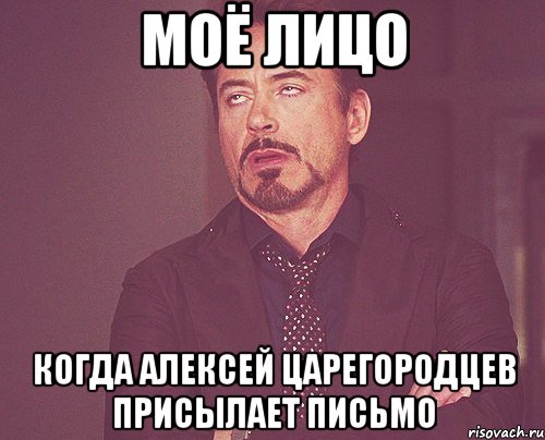 моё лицо когда алексей царегородцев присылает письмо, Мем твое выражение лица