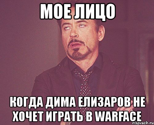 мое лицо когда дима елизаров не хочет играть в warface, Мем твое выражение лица