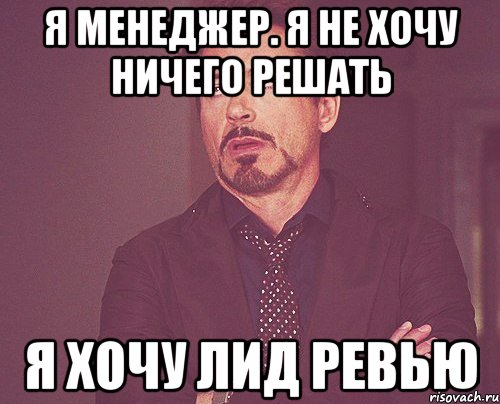 я менеджер. я не хочу ничего решать я хочу лид ревью, Мем твое выражение лица