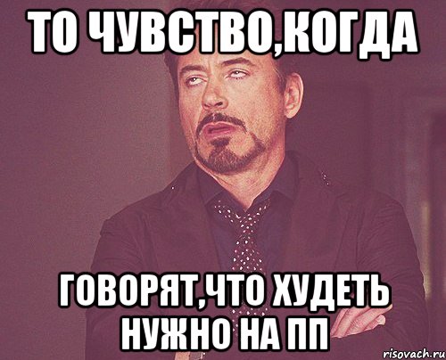 то чувство,когда говорят,что худеть нужно на пп, Мем твое выражение лица