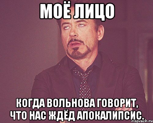 моё лицо когда вольнова говорит, что нас ждёд апокалипсис., Мем твое выражение лица