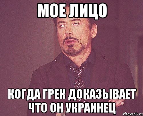 мое лицо когда грек доказывает что он украинец, Мем твое выражение лица