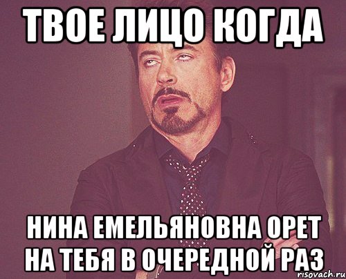 твое лицо когда нина емельяновна орет на тебя в очередной раз, Мем твое выражение лица