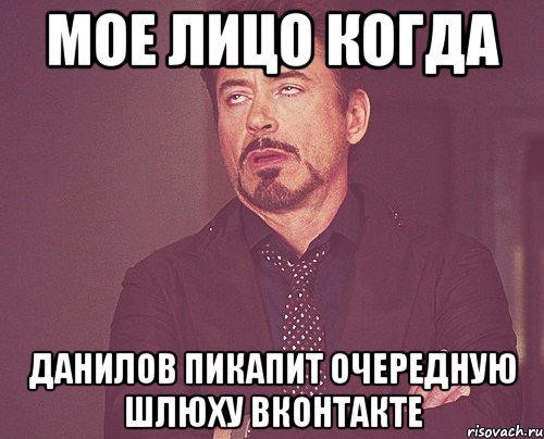 мое лицо когда данилов пикапит очередную шлюху вконтакте, Мем твое выражение лица