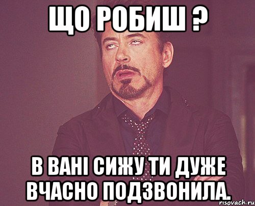 що робиш ? в вані сижу ти дуже вчасно подзвонила., Мем твое выражение лица