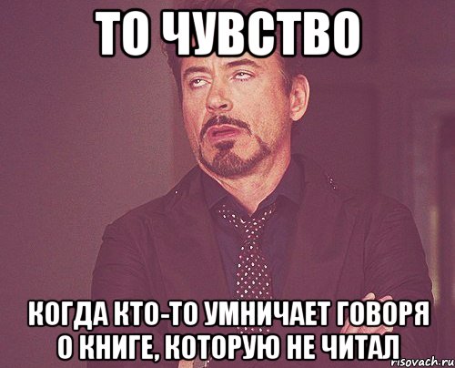 то чувство когда кто-то умничает говоря о книге, которую не читал, Мем твое выражение лица