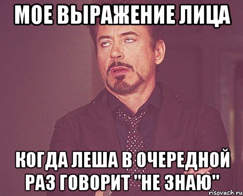 мое выражение лица когда леша в очередной раз говорит "не знаю", Мем твое выражение лица