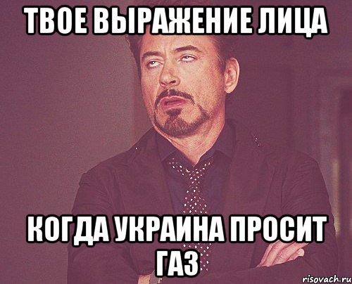 твое выражение лица когда украина просит газ, Мем твое выражение лица