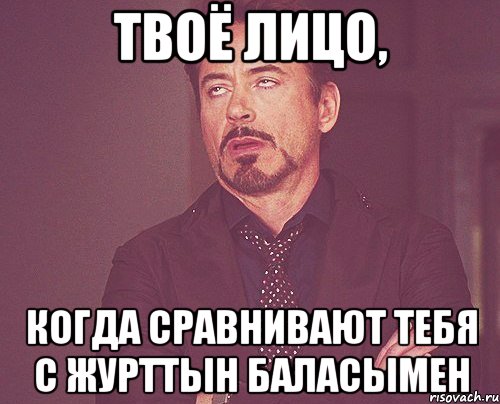 твоё лицо, когда сравнивают тебя с журттын баласымен, Мем твое выражение лица