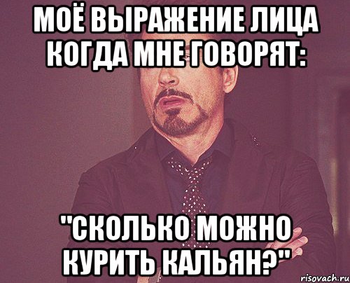 моё выражение лица когда мне говорят: "сколько можно курить кальян?", Мем твое выражение лица