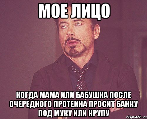 мое лицо когда мама или бабушка после очередного протеина просит банку под муку или крупу, Мем твое выражение лица