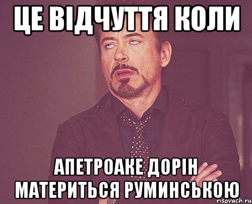 це відчуття коли апетроаке дорін материться руминською, Мем твое выражение лица