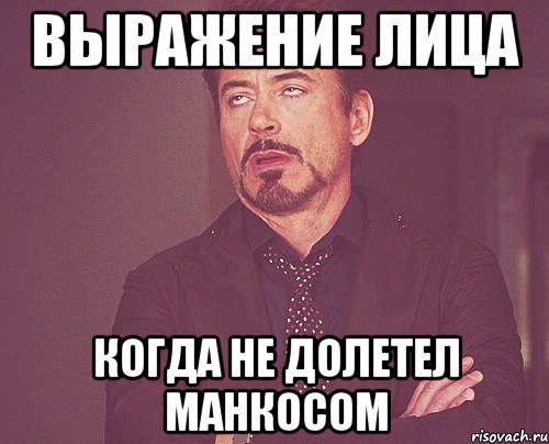 выражение лица когда не долетел манкосом, Мем твое выражение лица