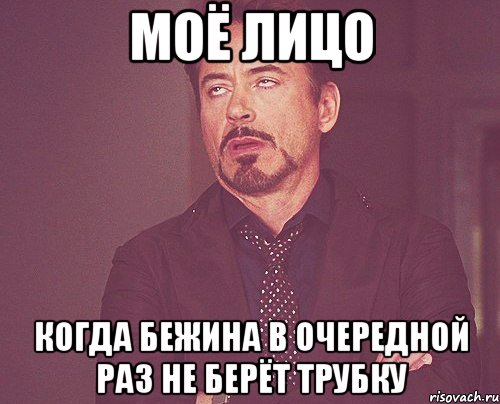 моё лицо когда бежина в очередной раз не берёт трубку, Мем твое выражение лица