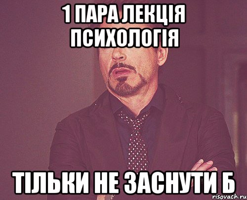 1 пара лекція психологія тільки не заснути б, Мем твое выражение лица