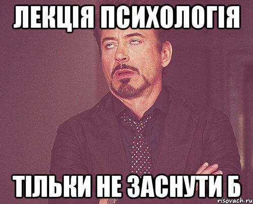 лекція психологія тільки не заснути б, Мем твое выражение лица