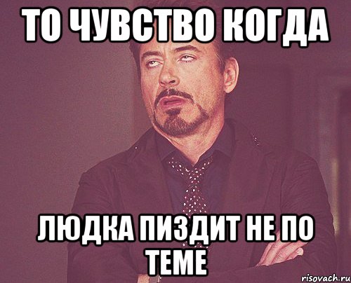 то чувство когда людка пиздит не по теме