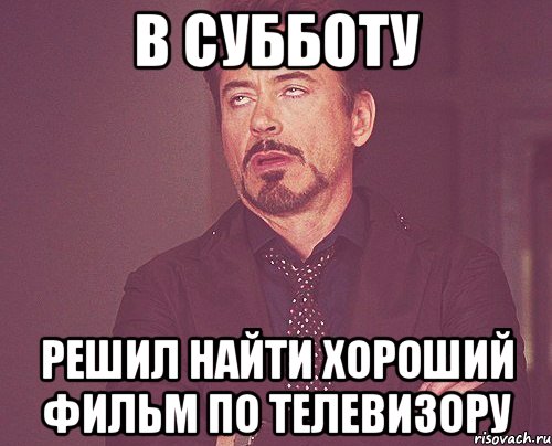 в субботу решил найти хороший фильм по телевизору, Мем твое выражение лица