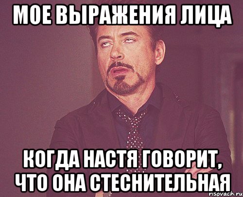 мое выражения лица когда настя говорит, что она стеснительная, Мем твое выражение лица