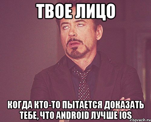 твое лицо когда кто-то пытается доказать тебе, что android лучше ios, Мем твое выражение лица