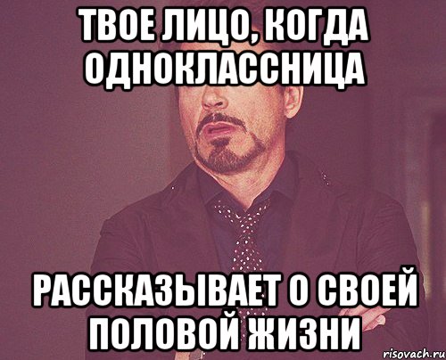 твое лицо, когда одноклассница рассказывает о своей половой жизни, Мем твое выражение лица