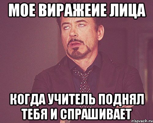 мое виражеие лица когда учитель поднял тебя и спрашивает, Мем твое выражение лица