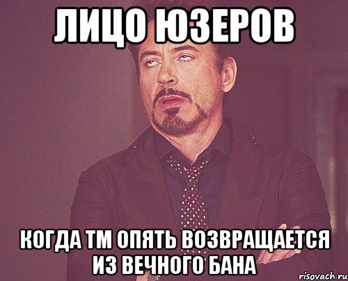 лицо юзеров когда тм опять возвращается из вечного бана, Мем твое выражение лица