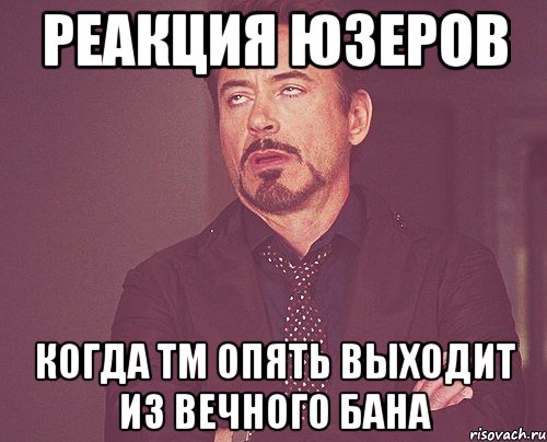 реакция юзеров когда тм опять выходит из вечного бана, Мем твое выражение лица