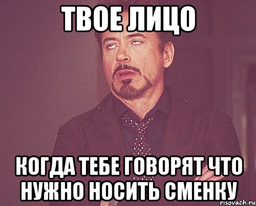 твое лицо когда тебе говорят что нужно носить сменку, Мем твое выражение лица