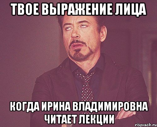 твое выражение лица когда ирина владимировна читает лекции, Мем твое выражение лица