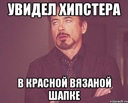 увидел хипстера в красной вязаной шапке, Мем твое выражение лица