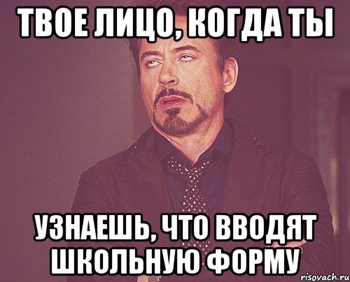 твое лицо, когда ты узнаешь, что вводят школьную форму, Мем твое выражение лица