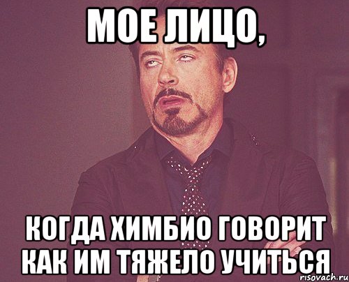 мое лицо, когда химбио говорит как им тяжело учиться, Мем твое выражение лица