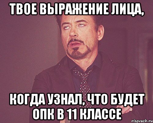 твое выражение лица, когда узнал, что будет опк в 11 классе, Мем твое выражение лица